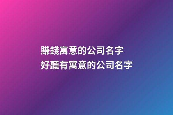 賺錢寓意的公司名字 好聽有寓意的公司名字-第1張-公司起名-玄機派